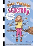 Най-щурата екскурзия на света (Ново училище и други бедствия 6)