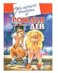 Най-щурите приказки за рожден ден