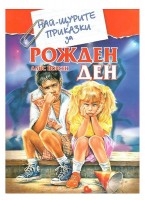 Най-щурите приказки за рожден ден