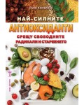 Най-силните антиоксиданти срещу свободните радикали и стареенето