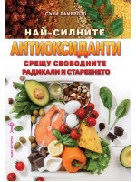 Най-силните антиоксиданти срещу свободните радикали и стареенето