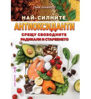 Най-силните антиоксиданти срещу свободните радикали и стареенето