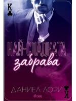 Най-сладката забрава (Made 1) Най-сладката забрава (Made 1)