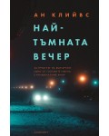 Най-тъмната вечер