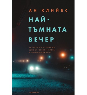 Най-тъмната вечер