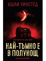 Най-тъмно е в полунощ