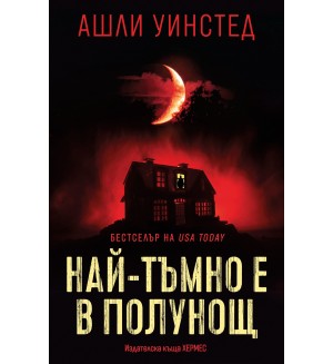 Най-тъмно е в полунощ