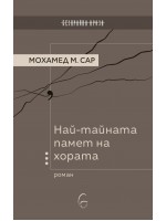 Най-тайната памет на хората