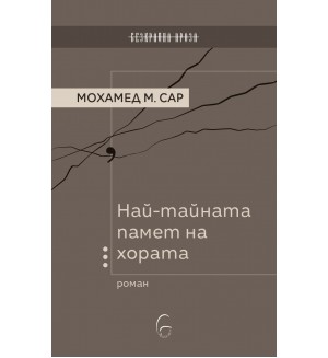 Най-тайната памет на хората