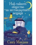 Най-тайното общество на нестандартните вещици