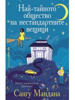 Най-тайното общество на нестандартните вещици