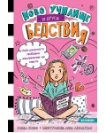 Най-ужасното любовно заклинание на света (Ново училище и други бедствия 2)
