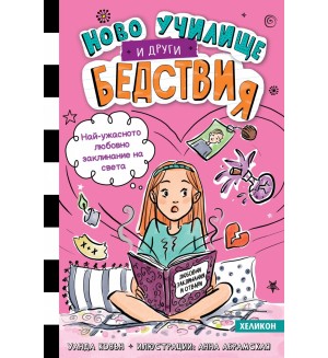 Най-ужасното любовно заклинание на света (Ново училище и други бедствия 2)