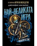 Най-великата игра (Най-великата игра 1)