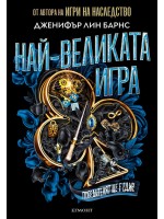 Най-великата игра (Най-великата игра 1)