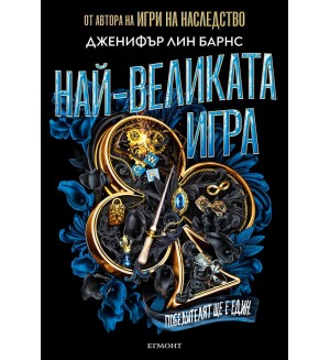 Най-великата игра (Най-великата игра 1)