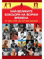 Най-великите боксьори на всички времена