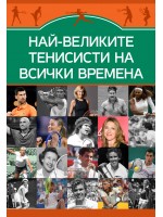 Най-великите тенисисти на всички времена