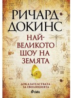 Най-великото шоу на Земята (Сиела)