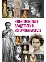 Най-влиятелните владетелки в историята на света