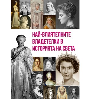 Най-влиятелните владетелки в историята на света