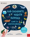 Най-забавните и чудати въпроси само за многознайковци