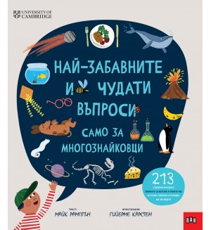 Най-забавните и чудати въпроси само за многознайковци