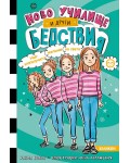 Най-злополучното желание на света (Ново училище и други бедствия 5)
