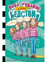 Най-злополучното желание на света (Ново училище и други бедствия 5)