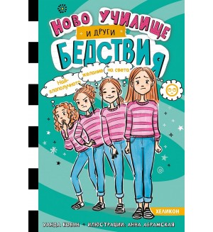 Най-злополучното желание на света (Ново училище и други бедствия 5)