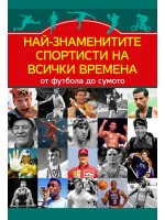 Най-знаменитите спортисти на всички времена. От Футбола до сумото