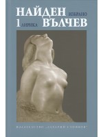 Найден Вълчев. Избрани произведения - том 1: Лирика Найден Вълчев. Избрани произведения - том 1: Лирика