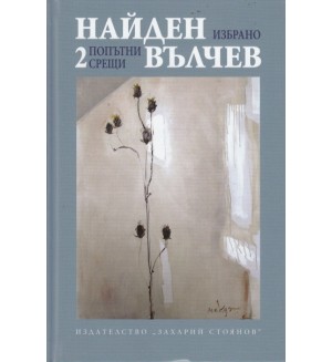 Найден Вълчев. Избрани произведения - том 2: Попътни срещи