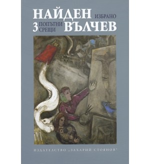 Найден Вълчев. Избрани произведения - том 3: Попътни срещи