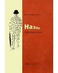 Назад. Дефанзивни есета