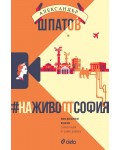 #НаЖивоОтСофия (Ново допълнено издание)