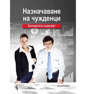 Назначаване на чужденци - експертите съветват