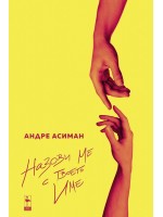 Назови ме с твоето име Назови ме с твоето име