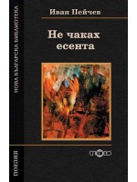 Не чаках есента