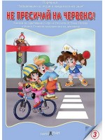 Книжки с добавена реалност: Не пресичай на червено