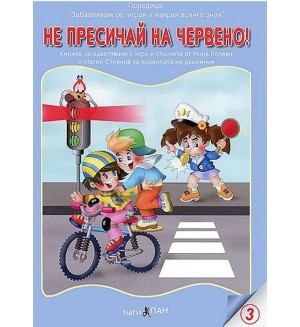 Книжки с добавена реалност: Не пресичай на червено