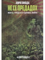 Не се предадох: Моята тридесетгодишна война