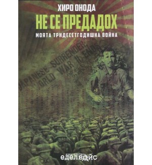 Не се предадох: Моята тридесетгодишна война