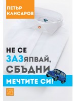 Не се ЗАЗяпвай, сбъдни мечтите си!