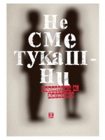 Не сме тукашни Не сме тукашни