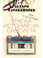 Не толкова кратка история на самолета