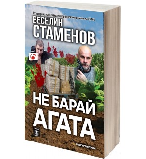 Не барай агата (вулгарен роман)