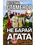 Не барай агата (вулгарен роман)