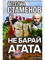 Не барай агата (вулгарен роман)