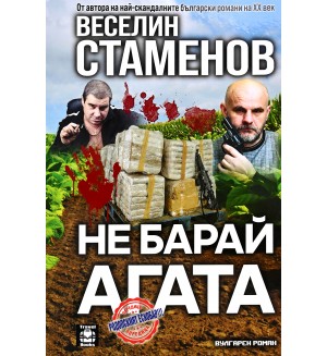 Не барай агата (вулгарен роман)